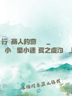 行腳商人的奇聞異錄